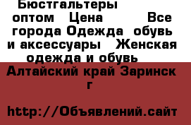 Бюстгальтеры Milavitsa оптом › Цена ­ 320 - Все города Одежда, обувь и аксессуары » Женская одежда и обувь   . Алтайский край,Заринск г.